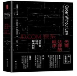 無需法律的秩序:相鄰者如何解決糾紛 無需法律的秩序:相鄰者如何解決糾紛