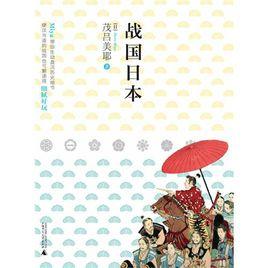 戰國日本 戰國日本