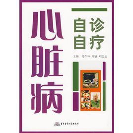 心臟病自診自療 心臟病自診自療