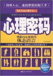 心理密碼:泄露內心秘密的體態語言 心理密碼:泄露內心秘密的體態語言