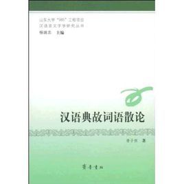 漢語典故詞語散論 漢語典故詞語散論