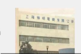 上海神明電機有限公司 上海神明電機有限公司