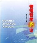 管理哲學新論