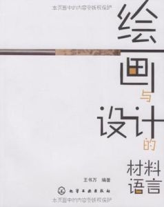 繪畫與設計的材料語言