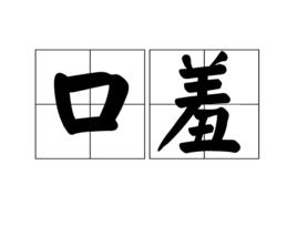 口羞 口羞