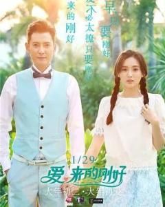 愛來得剛好 愛來得剛好