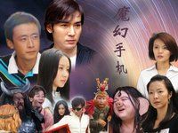 魔幻手機3 劇照