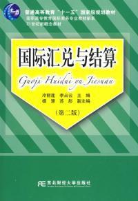國際匯兌與結算第二版 國際匯兌與結算第二版