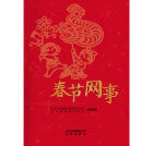 春節網事 春節網事