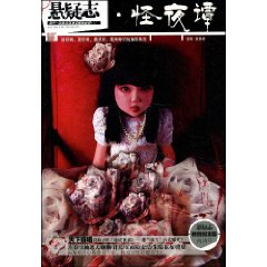 懸疑志：怪夜譚