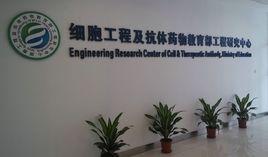 細胞工程及抗體藥物教育部工程研究中心 細胞工程及抗體藥物教育部工程研究中心