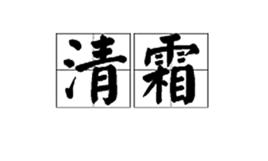清霜[漢字詞語]
