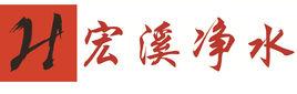 上海宏溪淨水 上海宏溪淨水