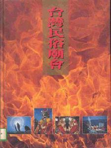 台灣民俗廟會 台灣民俗廟會
