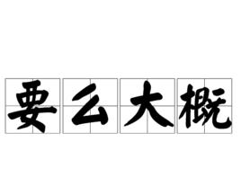 要么大概 要么大概