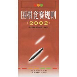 中國圍棋競賽規則(2002年版) 中國圍棋競賽規則(2002年版)