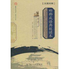 邯鄲成語典故讀本