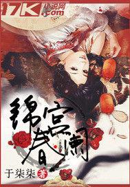 錦宮春闌 錦宮春闌