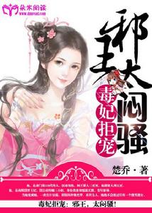 毒妃拒寵:邪王,太悶騷 毒妃拒寵:邪王,太悶騷