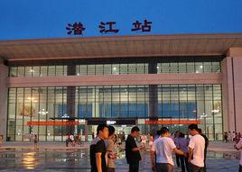 潛江站 潛江站