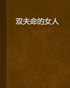 雙夫命的女人