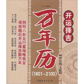 開運擇吉萬年曆 開運擇吉萬年曆