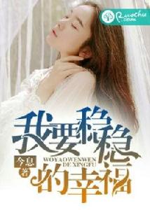 我要穩穩的幸福