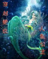 穿越變成人魚公主 穿越變成人魚公主