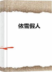 依雪假人 依雪假人