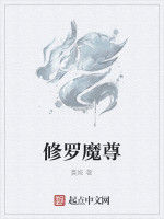 修羅魔尊 修羅魔尊