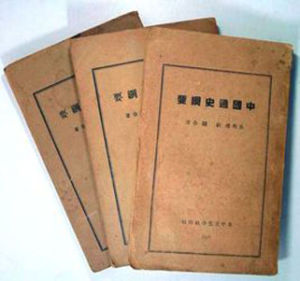 《中國通史綱要》 《中國通史綱要》