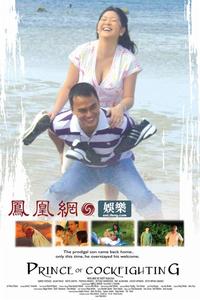 （圖）鬥雞王子