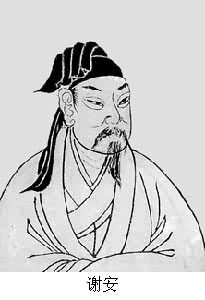 謝安(320～385)