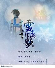 雪訴離歌 雪訴離歌