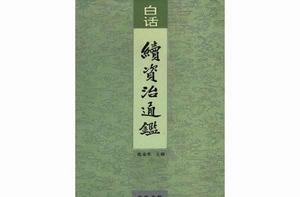 白話續資治通鑑(全十二冊) 白話續資治通鑑(全十二冊)