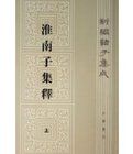 淮南子集釋 淮南子集釋