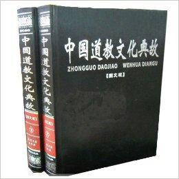 中國道教文化典故 中國道教文化典故
