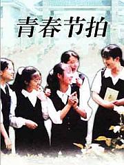 《青春節拍》