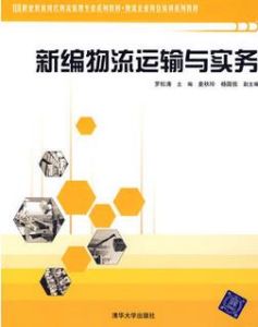 新編物流運輸與實務 新編物流運輸與實務