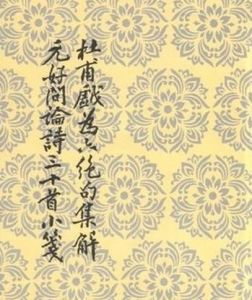 戲為六絕句 戲為六絕句