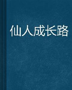 仙人成長路 仙人成長路