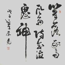 劉堯[中國學術書法體系創立者]