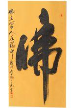 鄧之元創意書法---創意字