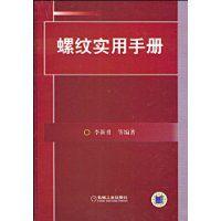 螺紋實用手冊 螺紋實用手冊