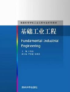 基礎工業工程[清華大學出版社出版圖書]