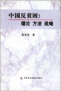 中國反貧困 中國反貧困