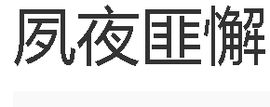 夙夜匪懈 夙夜匪懈