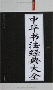 禮品裝家庭必讀書:中華書法經典大全 禮品裝家庭必讀書:中華書法經典大全