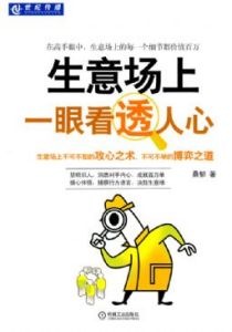 《生意場上一眼看透人》 《生意場上一眼看透人》