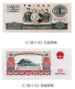 第三套人民幣10元 第三套人民幣10元